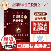 [正版]价值投资实战手册 第二辑 唐朝作品 价值投资实战手册第2版手把手教你读财报新准则 巴芒演义 价值投资选股估投