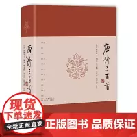 [正版书籍]唐诗三百首 涵盖李白 杜甫等大家力作 配以精准注释与赏析 助你轻松领略盛唐气象 字里行间流淌中华文化精髓