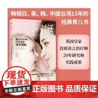 正版书籍 与宝宝对话每天30分钟充分开发0-4岁宝宝的语言潜能英日韩15年的科学育儿法 英国皇家语言治疗师的科学育儿法