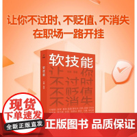 软技能 刘擎 一次带走30位名家的软技能 从此在职场不过时、不贬值、不可替代 罗振宇、脱不花策划 得到图书 正版书籍