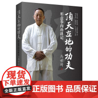 顶天立地的功夫 形意拳内功讲记 尚派形意拳大家马世琦谈功夫养生之道 被徐文兵大夫 正版书籍 领略另一番风味的书籍