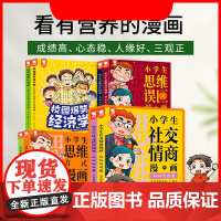 正版童书 小学生思维方式漫画书社交情商漫画墨菲定律儿童认知版6-12岁一二三年级小学生思维训练情商培养漫画心理学故事书