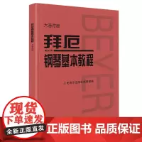 拜厄钢琴基本教程 钢琴初级乐谱 拜厄钢琴基础入门教材钢琴练指法红皮书初学者入门教程 人民音乐出版社97871030218