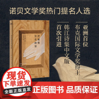 [2024诺贝尔文学奖得主韩江作品]把晚餐放进抽屉:亚洲首位布克国际文学奖得主韩江诗集中文版首次引进外国文学小说书