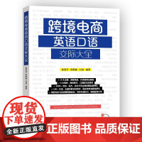 全彩学习计划表 跨境电商英语口语交际大全 詹慧芳等著 商务知识与实操案例外贸场景主题对话商务技巧口语能力 大连理工