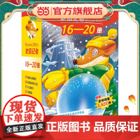 老鼠记者全球版礼盒装(16-20)