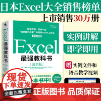 Excel最强教科书(完全版)教学视频+全彩印刷+案例文件 电子表格制作教书籍 零基础从入门到精通 函数高级会计数据透视
