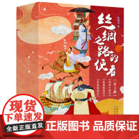全新正版:丝绸之路的使者(套装3册)郑和下西洋 玄奘西游记 张骞西域行 长江少年儿童出版社 青少年书籍 课外读物