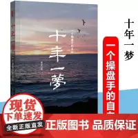 2020新版正版 十年一梦 青泽 修订版 股票期货投资书被誉为版的期货交易策略专业投机书籍一个操盘手的自白交易心理书澄明