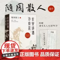 长安诗酒汴京花 全二册 古风散文大家 随园散人 遗作曝光 写给40位唐宋文人的“情书” 传统文化经典文学散文正版