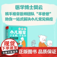 正版书籍 羊爸爸丛书小儿推拿少生病不吃药 16种小儿常见病 100多种推拿手法 200余幅真人实拍技法图