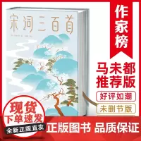 作家榜名著 宋词三百首 马未都 上彊村民 小学生经典文学 精装插图全彩珍藏版 中信出版社图书 正版书籍 带您直抵生活美学