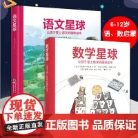 正版童书 数学语文星球让孩子爱上数学的趣味绘本精硬壳故事书6-10-12岁小学生一二三四五年级儿童早教启蒙漫画课外阅读书