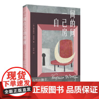 一间自己的房间 维吉尼亚伍尔夫著 聪明女生的独立方式 从拥有一间自己的房间开始 一部激发女性精神觉醒的心灵之书 正版书籍
