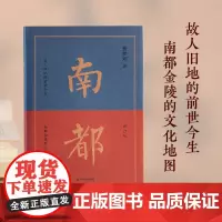南都(修订版)旧地故人的前世今生,深宅残垣中的温热余情。读过这本书,才懂得只属于南都金陵的华贵、落寞、温情与放肆。