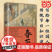 春节 节日里的中国 春节”申遗的主笔萧放老师著 传统节日的国民知识读本 中华传统文化传统节日 节日习俗故事