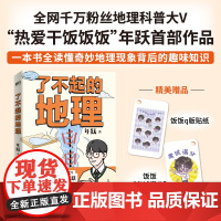 [正版]了不起的地理 全网千万粉丝“热爱干饭饭饭”作品 地理科普趣味百科中小学生课外阅读科普书中考高考地理备考书