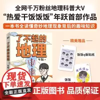 [正版]了不起的地理 全网千万粉丝“热爱干饭饭饭”作品 地理科普趣味百科中小学生课外阅读科普书中考高考地理备考书
