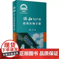 协和妇产科值班医师手册 肿瘤计划生育妇科内分泌疾病产科掌中宝速查助难产宫腔镜手术临床诊疗指南人民卫生出版社实用妇产科学
