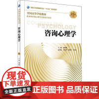 咨询心理学 第3版 杨凤池 主编 供本科应用心理学及相关专业用 9787117269261 2018年8月规划教材 人民