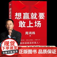 想赢就要敢上场 周鸿祎著 带你实现认知升级 提升公开表达能力 樊登江南春鲁豫陈震诚挚 送给所有人的认知升级勇气之书V