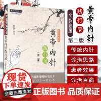 黄帝内针践行录(第2版)全彩配图版中医针灸临床入门参考经典养生古中医皇帝内经杨真海传讲 刘力红整理赖梅生主编中国中医药