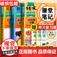 斗半匠2025新版五年级下册课堂笔记人教版预复习小学生随堂课本教材同步上册黄冈学霸笔记语文数学英语全套教材全解课预习全解