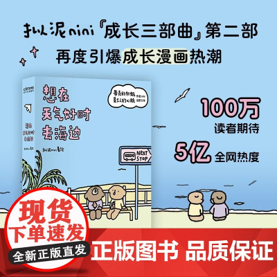 想在天气好时去海边 带壳的牡蛎是大人的心脏作者拟泥nini新书全新力作第2部现象级漫画绘本白茶沈月阮筠庭文森特动物园治愈