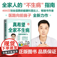 真希望全家不生病 医路向前巍子新作 教你预防疾病 科学饮食 重建免疫力 养生保健食疗生活习惯养生保健书籍 正版书籍