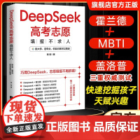DeepSeek高考志愿填报不求人正版书籍打破信息差全面了解高校政策高考填报指南大学专业解读与选择规划中国名牌高校分数选