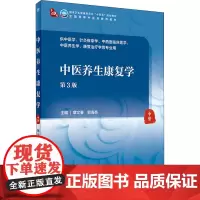 中医养生康复学(第3版)章文春,郭海英主编 9787117315524 2021年7月规划教材