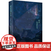 照进角落的光 行走在远古到中世纪的医学 孙轶飞 著 医学人文 9787117264563 2018年10月生活类图书 人