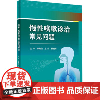 慢性咳嗽诊治常见问题 赖克方 咳嗽常见病因及其他病因特殊类型咳嗽实验室检查临床治疗药物及方法 人民卫生出版社978711