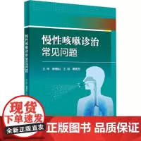 慢性咳嗽诊治常见问题 赖克方 咳嗽常见病因及其他病因特殊类型咳嗽实验室检查临床治疗药物及方法 人民卫生出版社978711