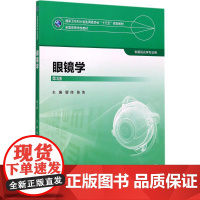 眼镜学 第3版 瞿佳 陈洁 主编 供眼视光专业用 9787117247375 人民卫生出版社本科眼视光本科眼视光