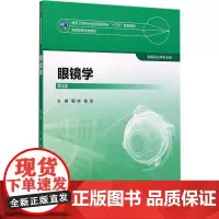 眼镜学 第3版 瞿佳 陈洁 主编 供眼视光专业用 9787117247375 人民卫生出版社本科眼视光本科眼视光