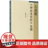 石恩骏《神农本草经》发微 石恩骏 著 9787117241274 2017年3月参考书 人民卫生出版社