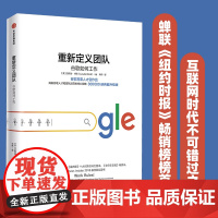 重新定义团队 揭露谷歌人才和团队运营的核心战略 拉斯洛博克 重新定义公司 谷歌方法 谷歌三部曲 中信出版社 正版书籍