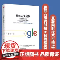 重新定义团队 揭露谷歌人才和团队运营的核心战略 拉斯洛博克 重新定义公司 谷歌方法 谷歌三部曲 中信出版社 正版书籍
