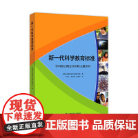 新一代科学教育标准 美国科学教育标准制定委员会]美国科学教育标准制定委员会 中国科学技术出版社 正版书籍