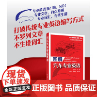 图解汽车专业英语 汽车专业英语书 汽车各类零部件图解书 汽车结构与原理英文版 英汉对照汽车知识图书化学工业出版社