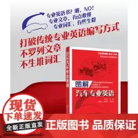 图解汽车专业英语 汽车专业英语书 汽车各类零部件图解书 汽车结构与原理英文版 英汉对照汽车知识图书化学工业出版社
