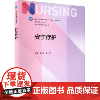 安宁疗护 谌永毅 杨辉 国家卫健委十四五规划教材 第七轮7版全国高等学校本科护理学类专业规划教材 人民卫生出版社9787