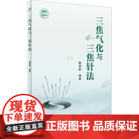 三焦气化与三焦针法 韩景献编著 多种疑难病治疗中三焦针法的具体运用针灸学 中医临床工作者参考书 人民卫生出版社97871