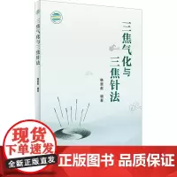 三焦气化与三焦针法 韩景献编著 多种疑难病治疗中三焦针法的具体运用针灸学 中医临床工作者参考书 人民卫生出版社97871