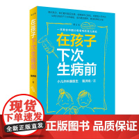 在孩子下次生病前增订本 小儿外科裴医生裴洪岗育儿科普力作 育儿百科儿科书籍药物科普书护理健康 人民卫生出版社
