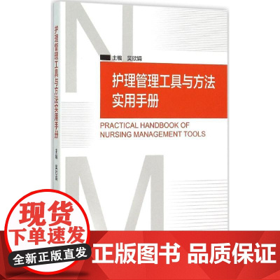护理管理工具与方法实用手册 吴欣娟 主编 人民卫生出版社 临床护理人员参考书籍 护理学 护理管理学 医学护理学操作教程