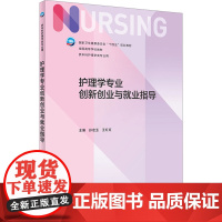 护理学专业创新创业与就业指导 孙宏玉,王红红 编 大学教材大中专 人民卫生出版社