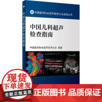 中国儿科超声检查指南 中国医师协会超声医师分会指南丛书 超声波诊断 影像医学 小儿疾病 人民卫生出版社978711726