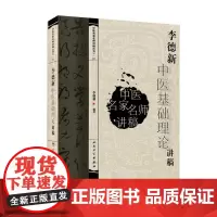 李德新中医基础理论讲稿 中医名家名师讲稿丛书 李德新著 医学卫生中医学养生书籍 中医临床参考书籍 人民卫生出版社正版书籍